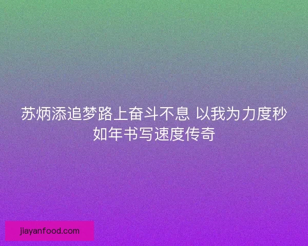 苏炳添追梦路上奋斗不息 以我为力度秒如年书写速度传奇