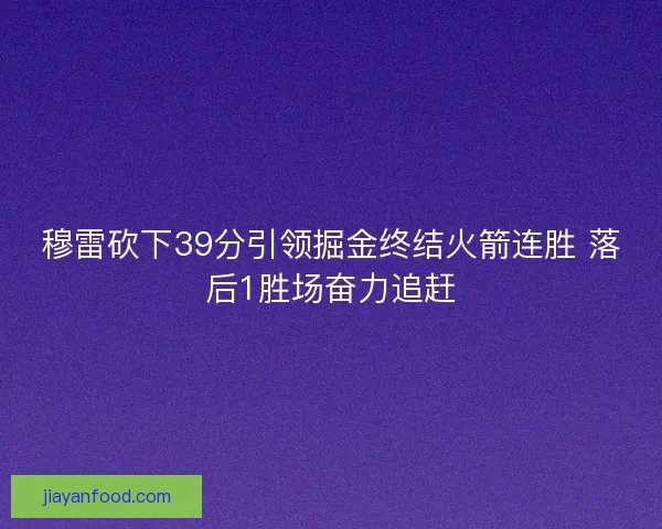 穆雷砍下39分引领掘金终结火箭连胜 落后1胜场奋力追赶