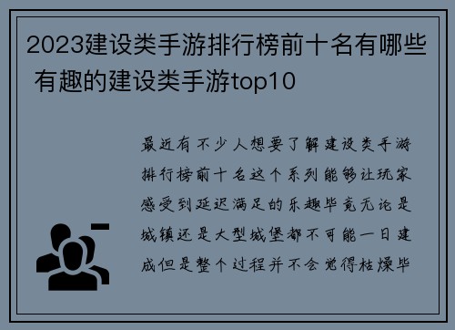 2023建设类手游排行榜前十名有哪些 有趣的建设类手游top10