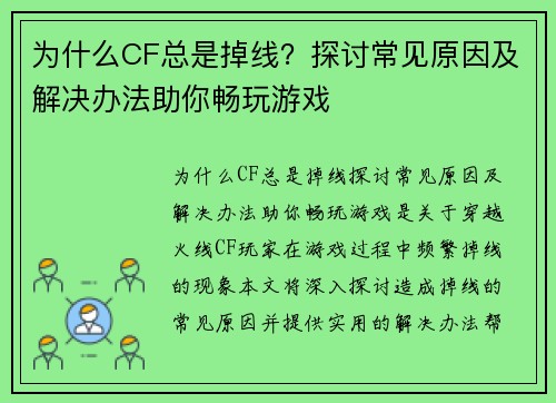 为什么CF总是掉线？探讨常见原因及解决办法助你畅玩游戏