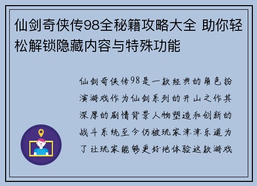 仙剑奇侠传98全秘籍攻略大全 助你轻松解锁隐藏内容与特殊功能
