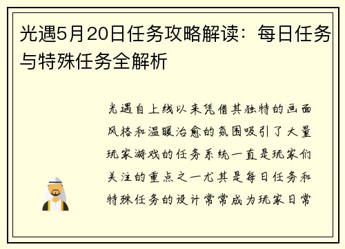 光遇5月20日任务攻略解读：每日任务与特殊任务全解析
