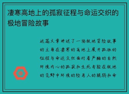 凄寒高地上的孤寂征程与命运交织的极地冒险故事 凄寒高地上的孤寂征程与命运交织的极地冒险故事