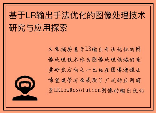基于LR输出手法优化的图像处理技术研究与应用探索