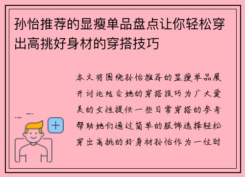 孙怡推荐的显瘦单品盘点让你轻松穿出高挑好身材的穿搭技巧