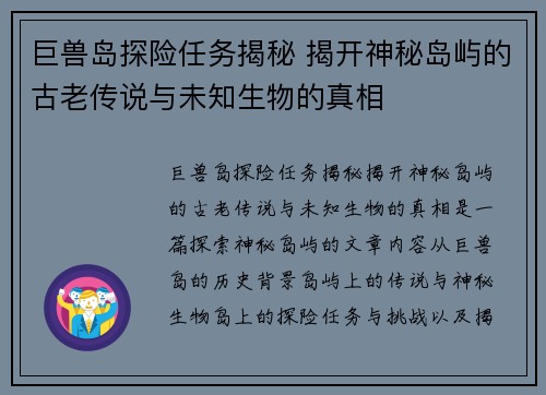 巨兽岛探险任务揭秘 揭开神秘岛屿的古老传说与未知生物的真相