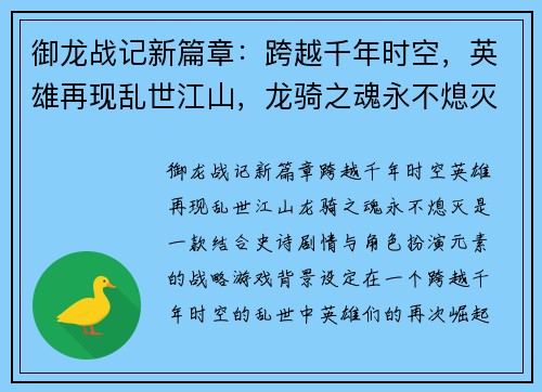 御龙战记新篇章：跨越千年时空，英雄再现乱世江山，龙骑之魂永不熄灭