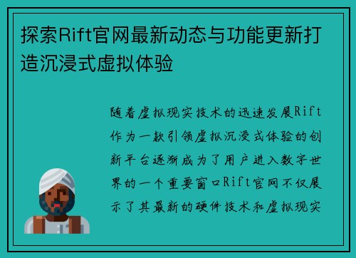 探索Rift官网最新动态与功能更新打造沉浸式虚拟体验