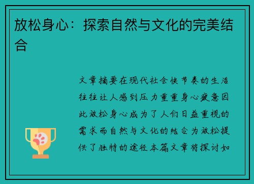 放松身心：探索自然与文化的完美结合