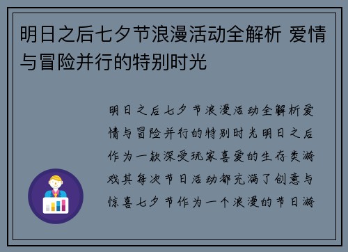明日之后七夕节浪漫活动全解析 爱情与冒险并行的特别时光