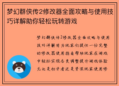 梦幻群侠传2修改器全面攻略与使用技巧详解助你轻松玩转游戏
