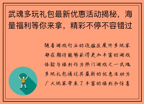 武魂多玩礼包最新优惠活动揭秘，海量福利等你来拿，精彩不停不容错过