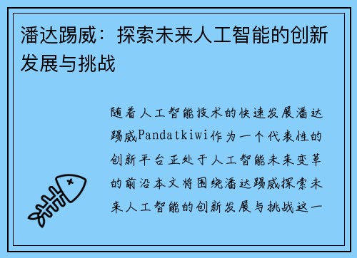 潘达踢威：探索未来人工智能的创新发展与挑战