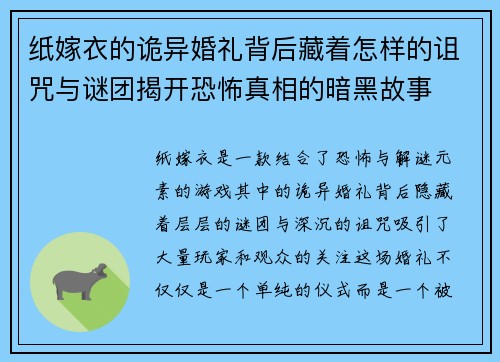纸嫁衣的诡异婚礼背后藏着怎样的诅咒与谜团揭开恐怖真相的暗黑故事