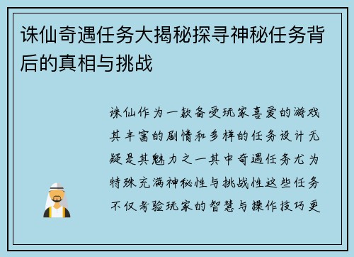 诛仙奇遇任务大揭秘探寻神秘任务背后的真相与挑战