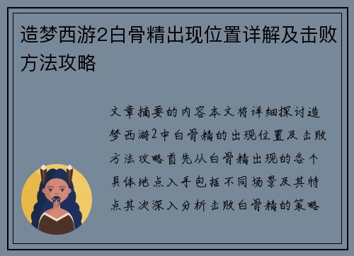 造梦西游2白骨精出现位置详解及击败方法攻略