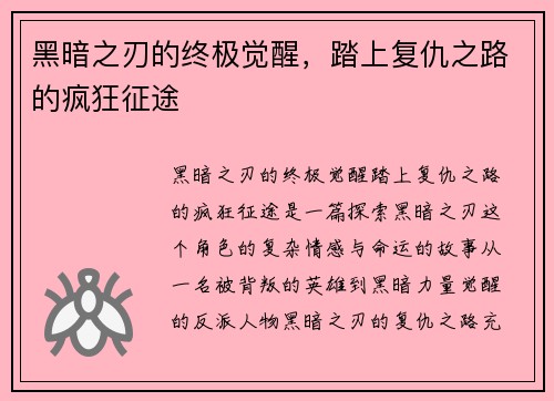 黑暗之刃的终极觉醒，踏上复仇之路的疯狂征途