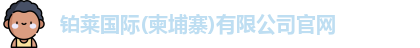 铂莱国际(柬埔寨)有限公司官网